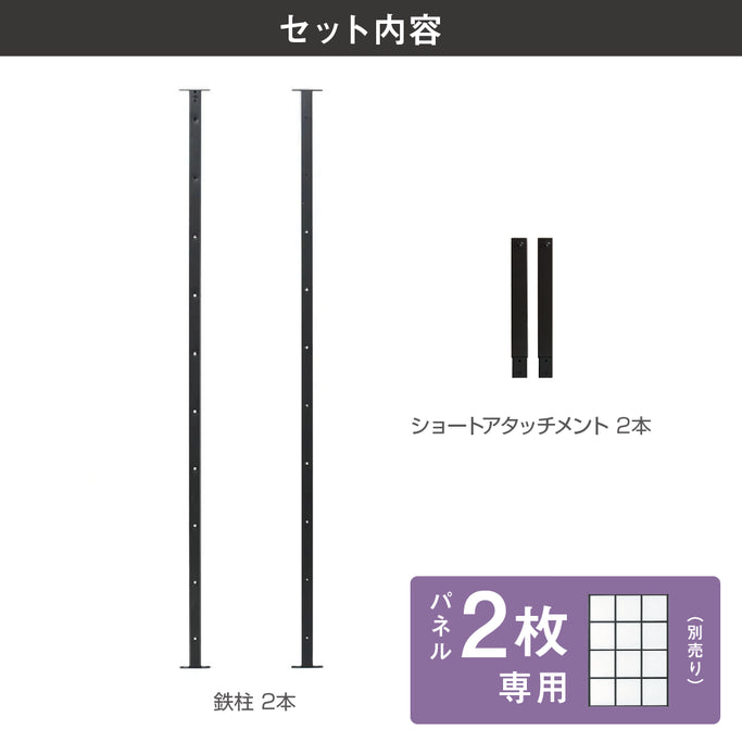 アイアンパーテーション用オプション鉄柱 BK【2パネル専用】セット内容