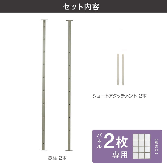 アイアンパーテーション用オプション鉄柱 BGA【2パネル専用】のセット内容