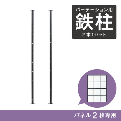 アイアンパーテーション用オプション鉄柱 BK【2パネル専用】