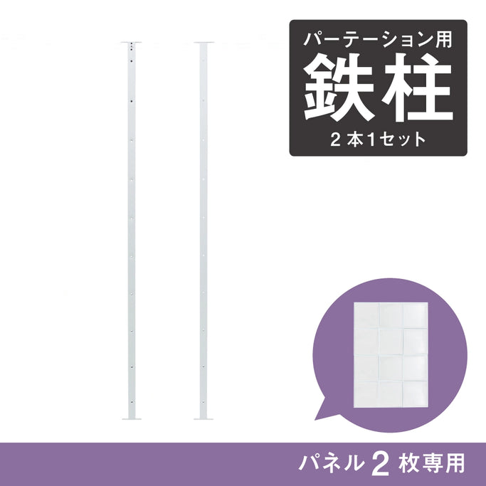 アイアンパーテーション用オプション鉄柱 WH【2パネル専用】