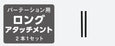 BK：ブラック ロングアタッチメント