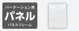 WH：ホワイト パネルフレーム