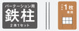 BK：ブラック鉄柱【1パネル用】