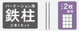 BK：ブラック鉄柱【2パネル用】