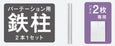 WH：ホワイト鉄柱【2パネル用】