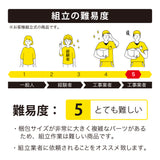 組立の難易度：5番（とても難しい）
