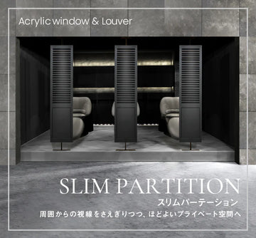 slim partition スリムパーテーション 間仕切り