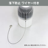 落下防止ワイヤー付き（使用しない場合は取外してください）