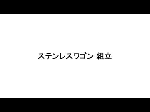 ステンレスワゴン 【イネス】の組立動画