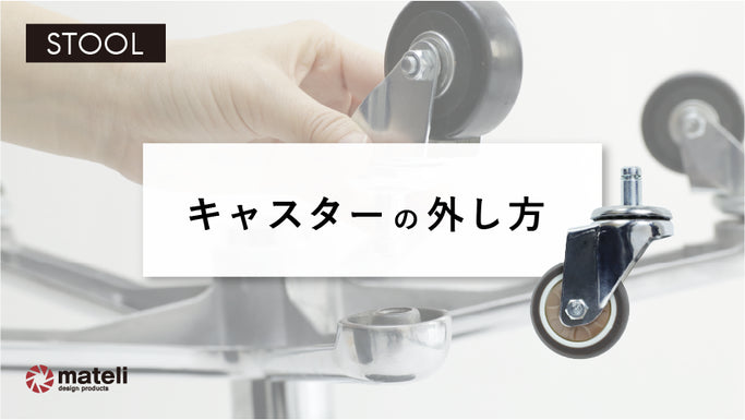 スツールのキャスター交換動画