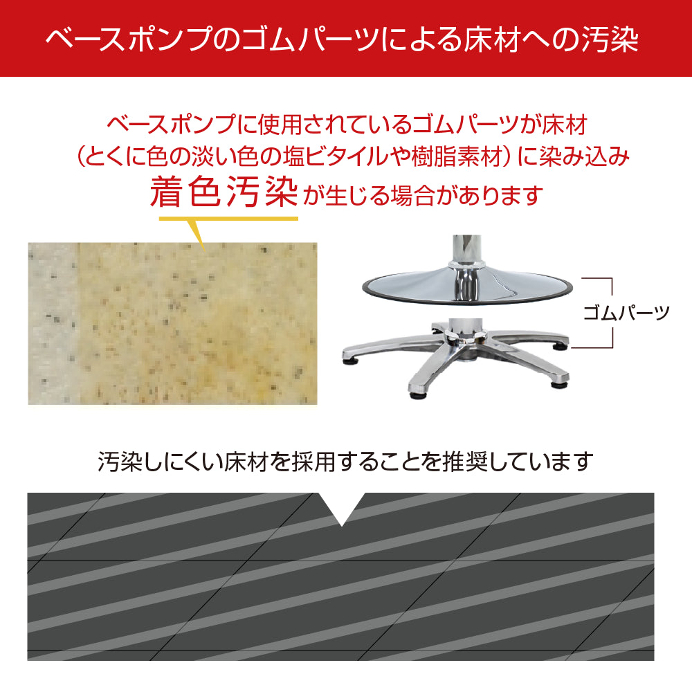ベースポンプのゴムパーツの着色防止対策