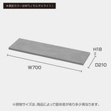 【美容室 セット面用棚板】サイズ：w700xd210xh18