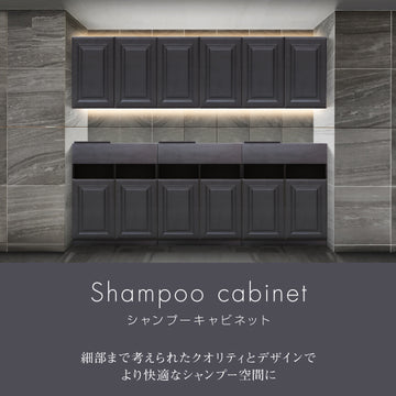 シャンプーキャビネット