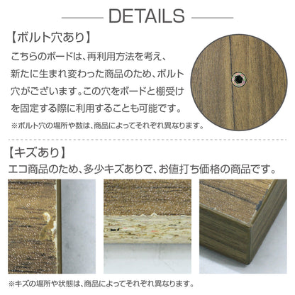 ウォールシェルフのボルト穴やキズについて