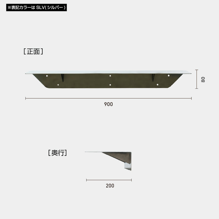 壁付L型棚 900 SLV