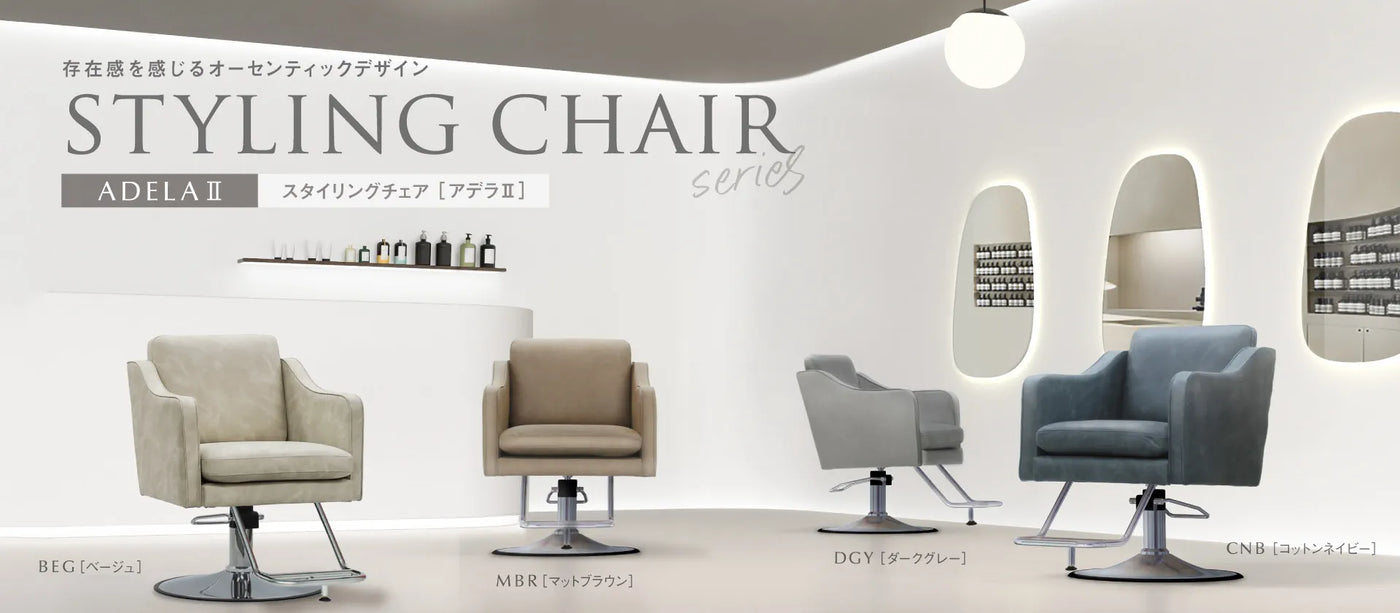 styling chair スタイリングチェア セット椅子