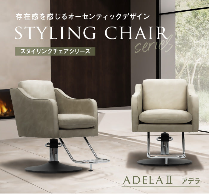 マテリ美容室スタイリングチェア　アデラⅡ [Type-S]セット椅子セットチェア アデラ – mateli