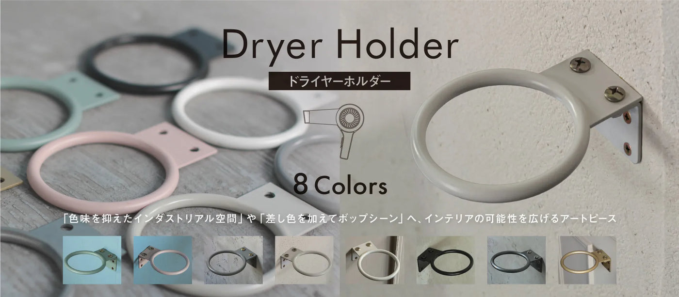 dryer holder ドライヤーホルダー 