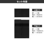ブラックシャンプーキャビネットのセット内容：450高さの上台と下台