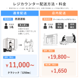 送料・店内組立配置配送オプション