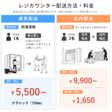 送料・店内組立配置配送オプション
