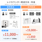 送料・店内組立配置配送オプション