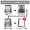 ステンレストレイ仕様変更のお知らせ