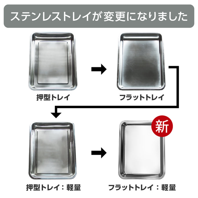 ステンレストレイ仕様変更のお知らせ