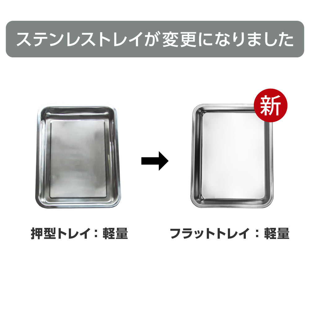 ステンレストレイ仕様変更のお知らせ