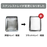 ステンレストレイ仕様変更のお知らせ