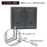 ネームプレート取付【上台】