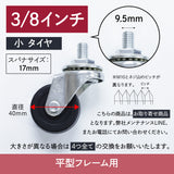 ワゴンキャスターの種類：3/8インチ