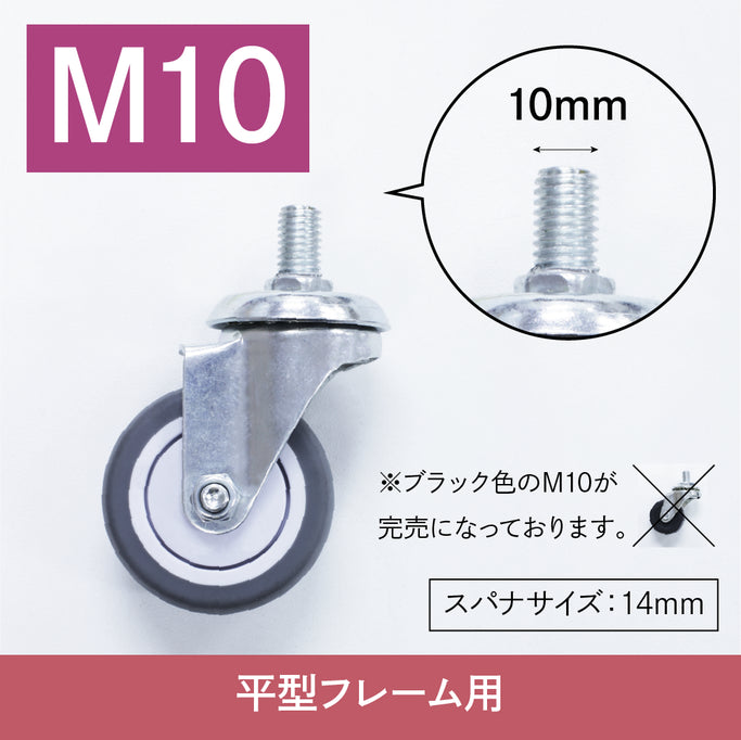ワゴンキャスターの種類：M10