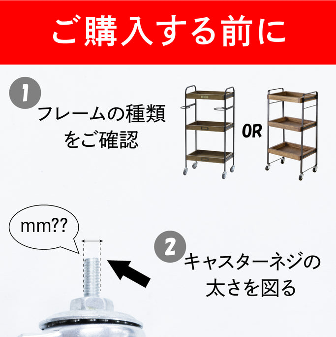 ワゴンキャスターをご購入の注意点