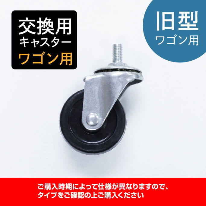 【交換用】ワゴンキャスター / 旧型ワゴン用