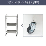 ステンレスワゴン「イネス」交換用キャスター