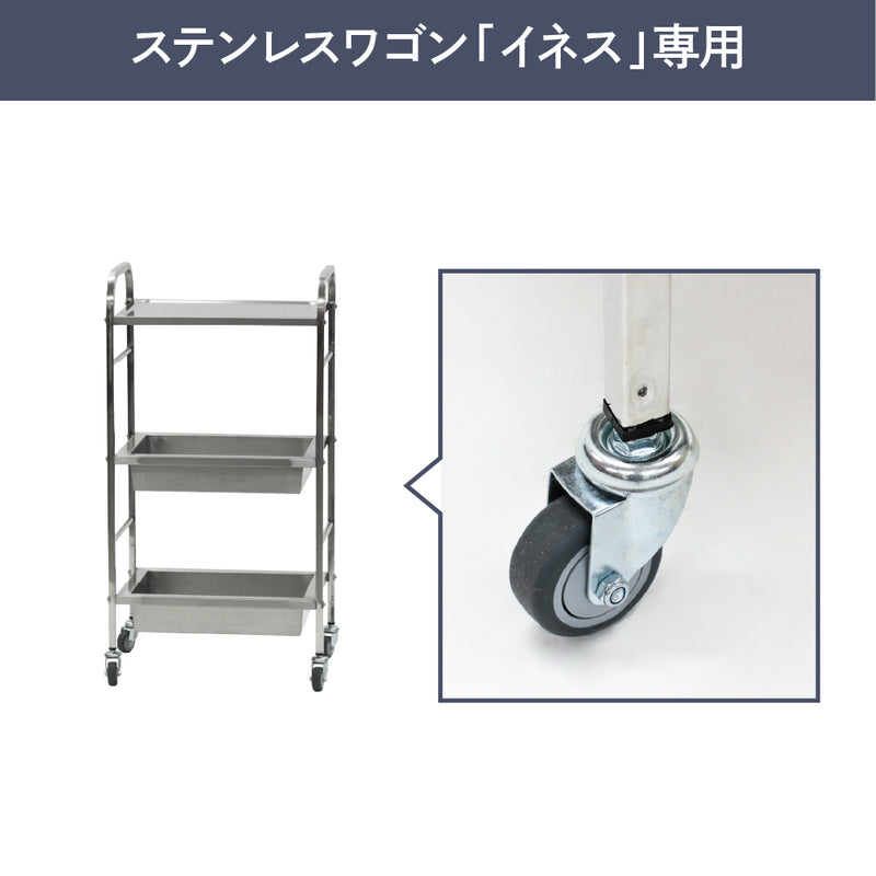 ステンレスワゴン「イネス」交換用キャスター