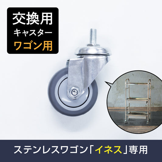 ステンレスワゴン「イネス」交換用キャスター