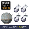 ステンレスワゴン「イネス」交換用キャスターの４個セット