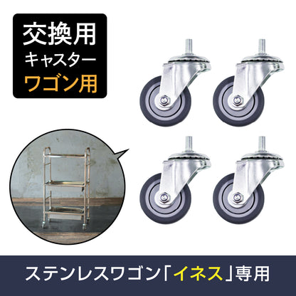 ステンレスワゴン「イネス」交換用キャスターの４個セット