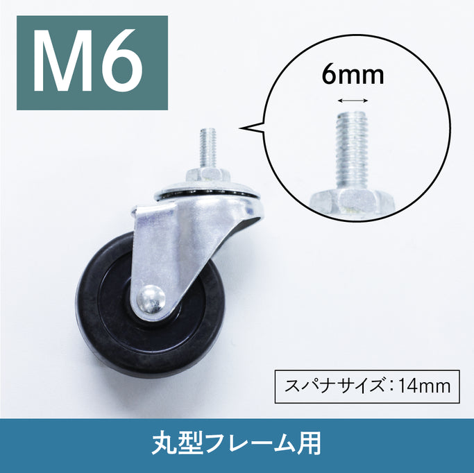 ワゴンキャスターの種類：M6