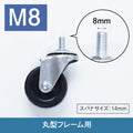 ワゴンキャスターの種類：M8