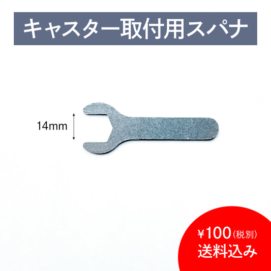 キャスター取付用スパナ