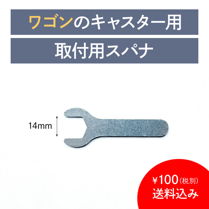 ワゴンのキャスター取付用スパナ