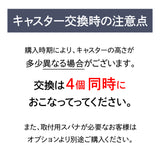 キャスター交換時の注意点
