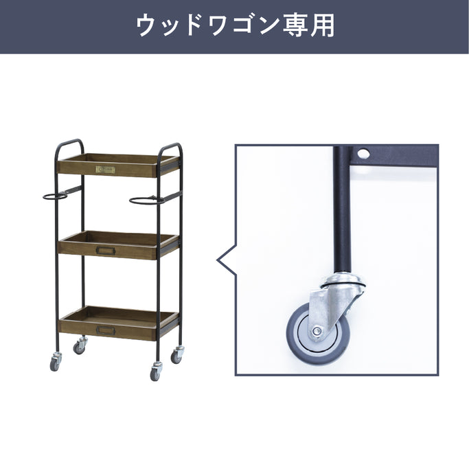 ウッドワゴン交換用キャスター