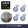 ウッドワゴン交換用キャスターの４個セット