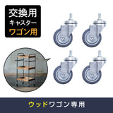 ウッドワゴン交換用キャスターの４個セット