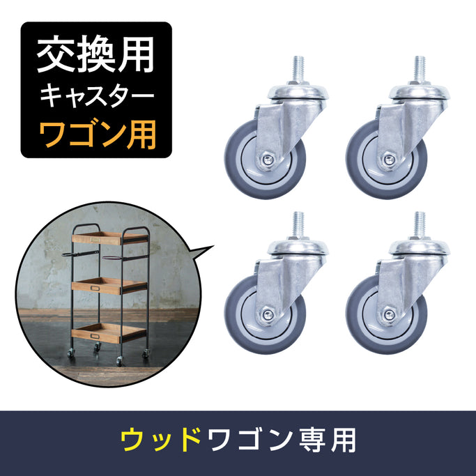 ウッドワゴン交換用キャスターの４個セット