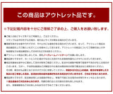 アウトレット商品の注意項目